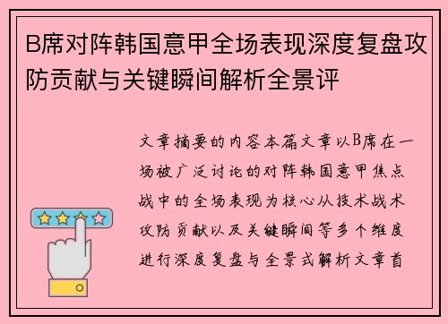 B席对阵韩国意甲全场表现深度复盘攻防贡献与关键瞬间解析全景评