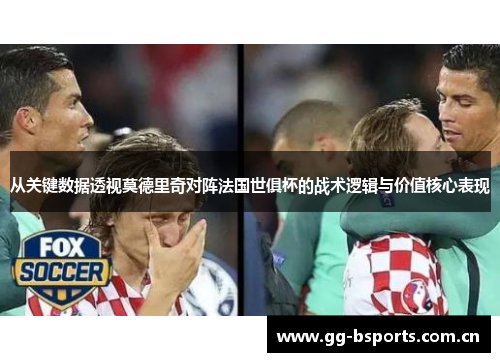 从关键数据透视莫德里奇对阵法国世俱杯的战术逻辑与价值核心表现