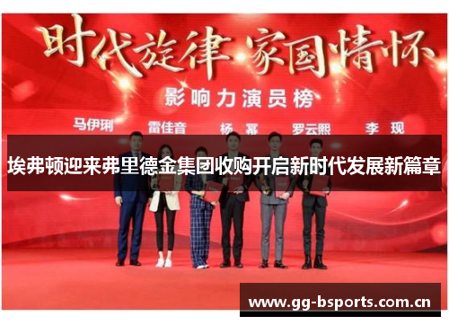 埃弗顿迎来弗里德金集团收购开启新时代发展新篇章