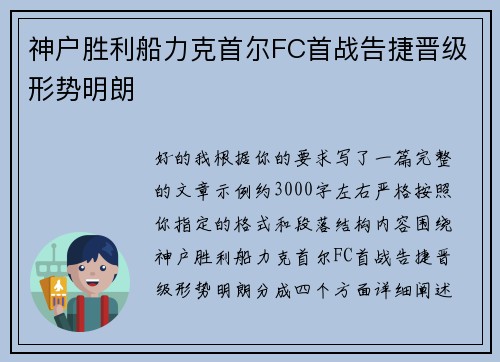 神户胜利船力克首尔FC首战告捷晋级形势明朗