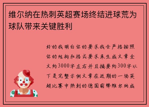 维尔纳在热刺英超赛场终结进球荒为球队带来关键胜利