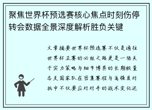 聚焦世界杯预选赛核心焦点时刻伤停转会数据全景深度解析胜负关键