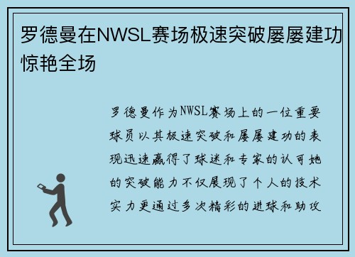 罗德曼在NWSL赛场极速突破屡屡建功惊艳全场