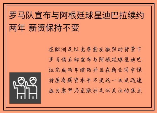 罗马队宣布与阿根廷球星迪巴拉续约两年 薪资保持不变
