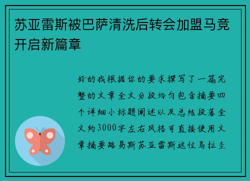 苏亚雷斯被巴萨清洗后转会加盟马竞开启新篇章