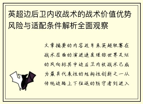 英超边后卫内收战术的战术价值优势风险与适配条件解析全面观察