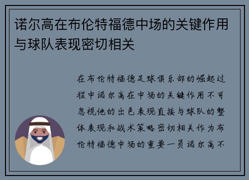 诺尔高在布伦特福德中场的关键作用与球队表现密切相关