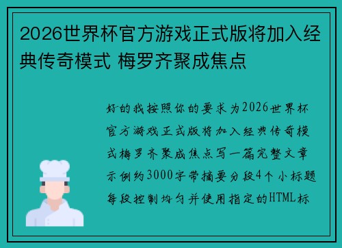 2026世界杯官方游戏正式版将加入经典传奇模式 梅罗齐聚成焦点 2026世界杯官方游戏正式版将加入经典传奇模式 梅罗齐聚成焦点