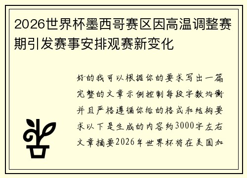 2026世界杯墨西哥赛区因高温调整赛期引发赛事安排观赛新变化