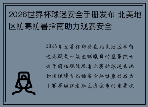 2026世界杯球迷安全手册发布 北美地区防寒防暑指南助力观赛安全