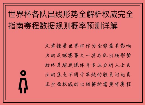 世界杯各队出线形势全解析权威完全指南赛程数据规则概率预测详解