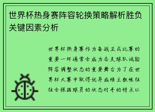 世界杯热身赛阵容轮换策略解析胜负关键因素分析