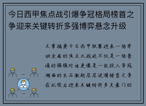 今日西甲焦点战引爆争冠格局榜首之争迎来关键转折多强博弈悬念升级