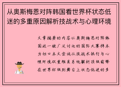 从奥斯梅恩对阵韩国看世界杯状态低迷的多重原因解析技战术与心理环境因素