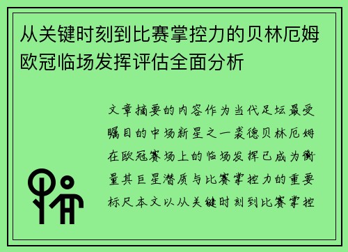 从关键时刻到比赛掌控力的贝林厄姆欧冠临场发挥评估全面分析