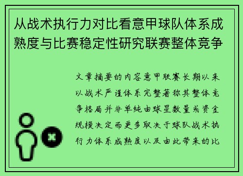 从战术执行力对比看意甲球队体系成熟度与比赛稳定性研究联赛整体竞争格局