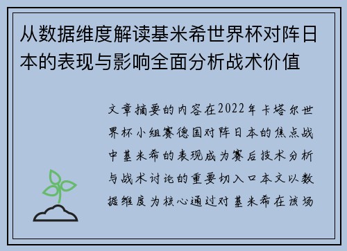 从数据维度解读基米希世界杯对阵日本的表现与影响全面分析战术价值