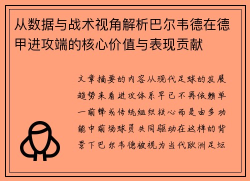 从数据与战术视角解析巴尔韦德在德甲进攻端的核心价值与表现贡献