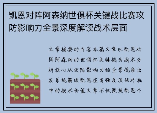 凯恩对阵阿森纳世俱杯关键战比赛攻防影响力全景深度解读战术层面