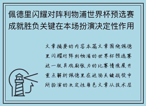 佩德里闪耀对阵利物浦世界杯预选赛成就胜负关键在本场扮演决定性作用