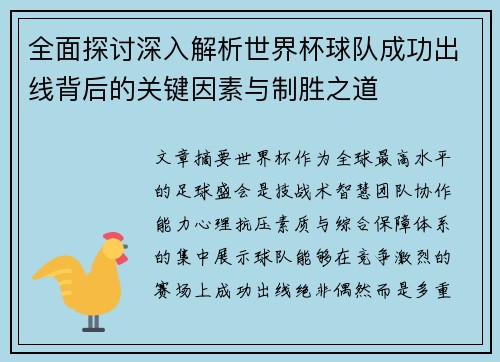 全面探讨深入解析世界杯球队成功出线背后的关键因素与制胜之道