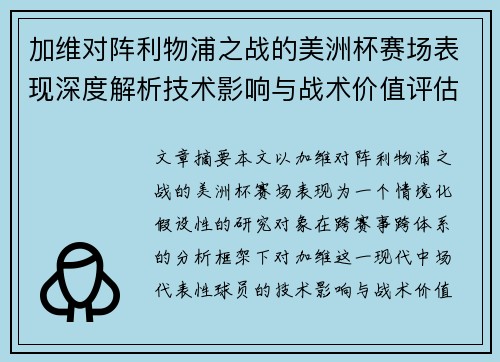 加维对阵利物浦之战的美洲杯赛场表现深度解析技术影响与战术价值评估