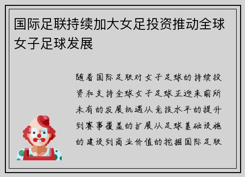 国际足联持续加大女足投资推动全球女子足球发展
