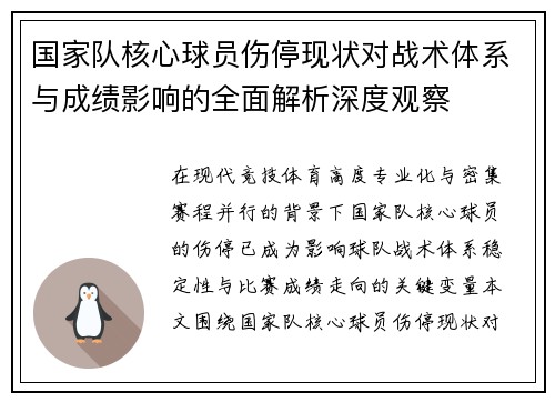 国家队核心球员伤停现状对战术体系与成绩影响的全面解析深度观察 国家队核心球员伤停现状对战术体系与成绩影响的全面解析深度观察