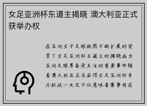 女足亚洲杯东道主揭晓 澳大利亚正式获举办权