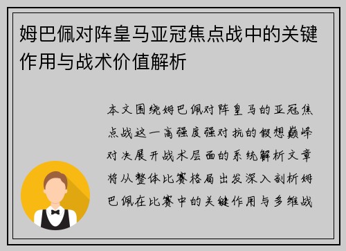 姆巴佩对阵皇马亚冠焦点战中的关键作用与战术价值解析
