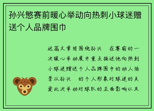 孙兴慜赛前暖心举动向热刺小球迷赠送个人品牌围巾