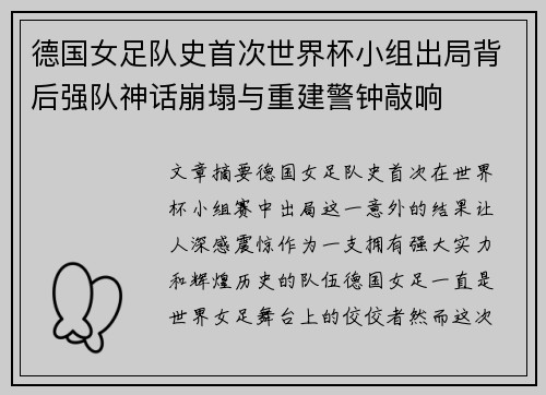 德国女足队史首次世界杯小组出局背后强队神话崩塌与重建警钟敲响
