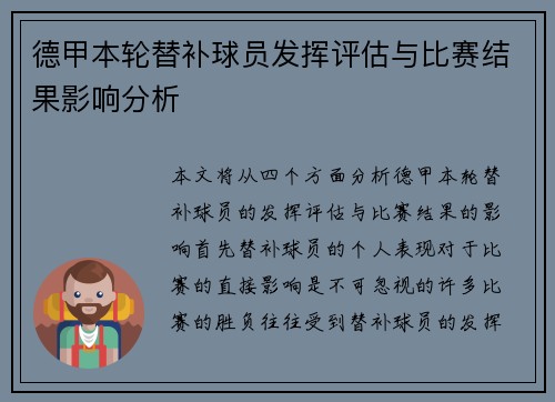 德甲本轮替补球员发挥评估与比赛结果影响分析