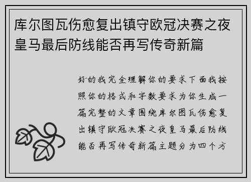 库尔图瓦伤愈复出镇守欧冠决赛之夜皇马最后防线能否再写传奇新篇