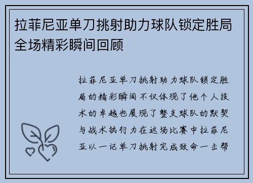 拉菲尼亚单刀挑射助力球队锁定胜局全场精彩瞬间回顾