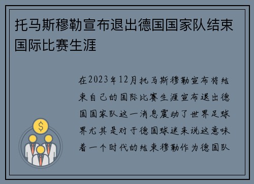 托马斯穆勒宣布退出德国国家队结束国际比赛生涯