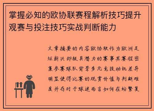 掌握必知的欧协联赛程解析技巧提升观赛与投注技巧实战判断能力