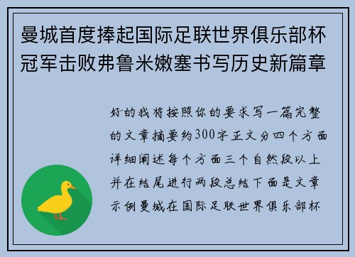 曼城首度捧起国际足联世界俱乐部杯冠军击败弗鲁米嫩塞书写历史新篇章