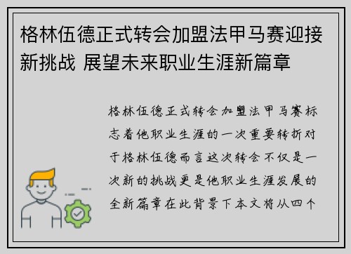 格林伍德正式转会加盟法甲马赛迎接新挑战 展望未来职业生涯新篇章