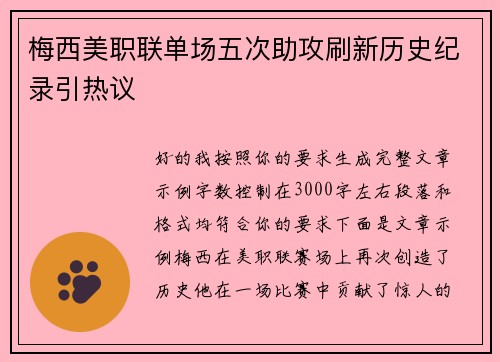 梅西美职联单场五次助攻刷新历史纪录引热议