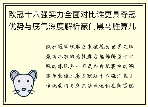 欧冠十六强实力全面对比谁更具夺冠优势与底气深度解析豪门黑马胜算几何