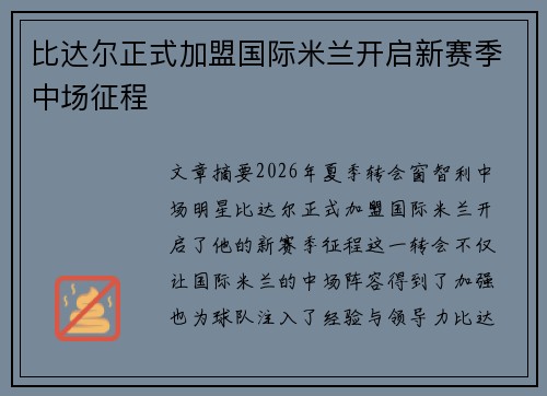 比达尔正式加盟国际米兰开启新赛季中场征程