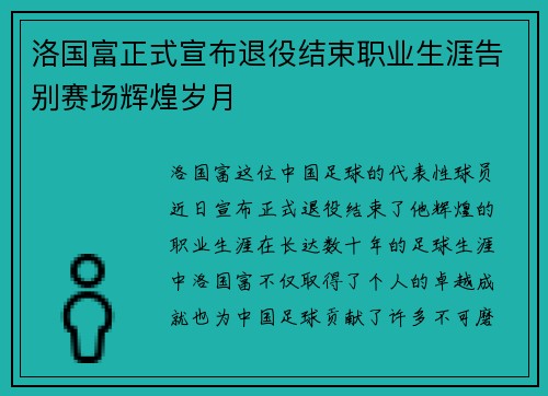 洛国富正式宣布退役结束职业生涯告别赛场辉煌岁月 洛国富正式宣布退役结束职业生涯告别赛场辉煌岁月