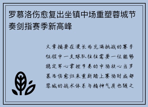 罗慕洛伤愈复出坐镇中场重塑蓉城节奏剑指赛季新高峰