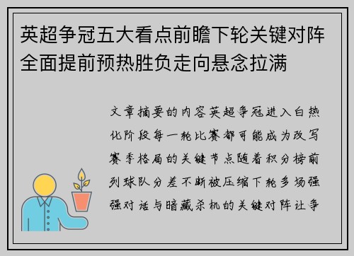 英超争冠五大看点前瞻下轮关键对阵全面提前预热胜负走向悬念拉满