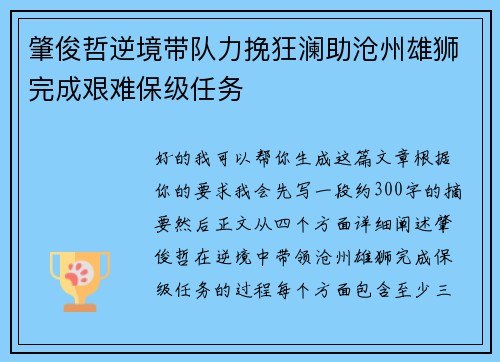 肇俊哲逆境带队力挽狂澜助沧州雄狮完成艰难保级任务