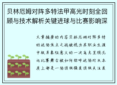 贝林厄姆对阵多特法甲高光时刻全回顾与技术解析关键进球与比赛影响深度拆解