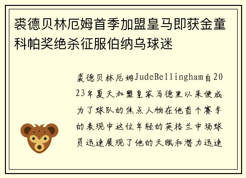 裘德贝林厄姆首季加盟皇马即获金童科帕奖绝杀征服伯纳乌球迷