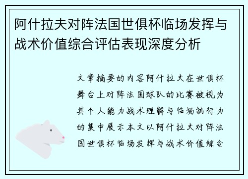 阿什拉夫对阵法国世俱杯临场发挥与战术价值综合评估表现深度分析