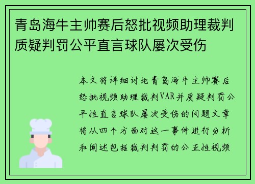 青岛海牛主帅赛后怒批视频助理裁判质疑判罚公平直言球队屡次受伤
